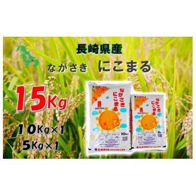 【2023年5月上旬発送】長崎にこまる15kg