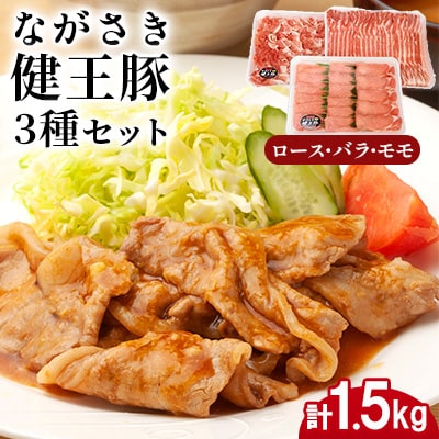 ながさき健王豚うす切り ・切り落とし(ロース薄切り500g・バラ薄切り500g・モモ切落し500g)