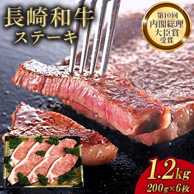 長崎和牛ステーキ(200g×6枚)