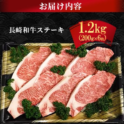 長崎和牛ステーキ(200g×6枚)