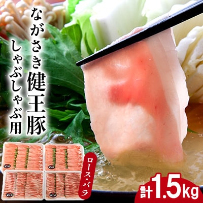 ながさき健王豚しゃぶしゃぶ用(ロース:400g×2パック・バラ:350g×2パック) | ふるさと納税のお礼品