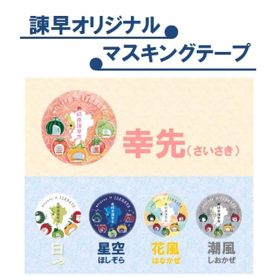 諫早ご当地土産として人気【フルーツバス停】マスキングテープ5種+幸先マグネット5種セット