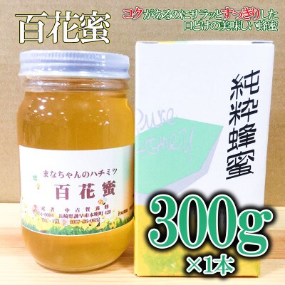 多良岳のふもとで採れた貴重な天然はちみつ「百花蜜」(家庭用)300g×1本