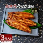 【毎月定期便】北御門のうなぎ蒲焼3尾入り全3回