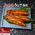 【毎月定期便】北御門のうなぎ蒲焼3尾入り全10回