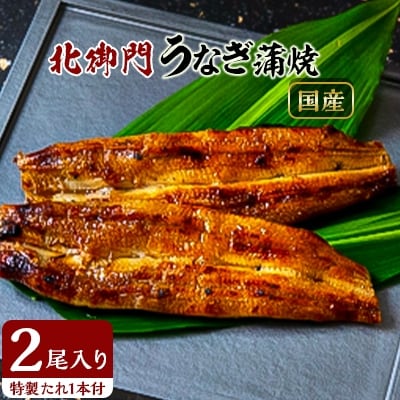 【毎月定期便】北御門のうなぎ蒲焼2尾入り全5回