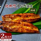 【毎月定期便】北御門のうなぎ蒲焼2尾入り全11回