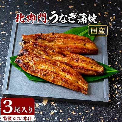 2022年11月発送開始『定期便』北御門 うなぎ蒲焼3尾入り全12回