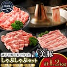 しゃぶしゃぶセット 1.2kg　諫早平野の米で育てた諫美豚(かんびとん)【土井農場】