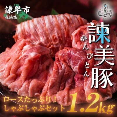 【2022年5月上旬発送】しゃぶしゃぶセット 1.2kg　諫早平野の米で育てた諫美豚(かんびとん)