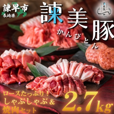 【2022年4月中旬発送】しゃぶ焼肉セット 2.7kg　諫早平野の米で育てた諫美豚(かんびとん)