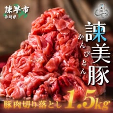 豚肉切り落とし1.5kg!諫早平野の米で育てた諫美豚(かんびとん)