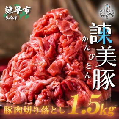 【2024年9月上旬発送】豚肉切り落とし1.5kg!諫早平野の米で育てた諫美豚(かんびとん)