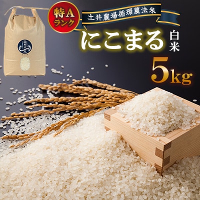 【土井農場】特Aランクに輝いた「にこまる」5kg(白米)
