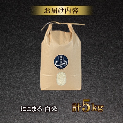 【土井農場】特Aランクに輝いた「にこまる」5kg(白米)