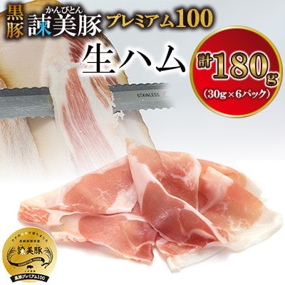 【土井農場】黒豚諫美豚(かんびとん)プレミアム100　原木生ハム　計180g(30g×6個)
