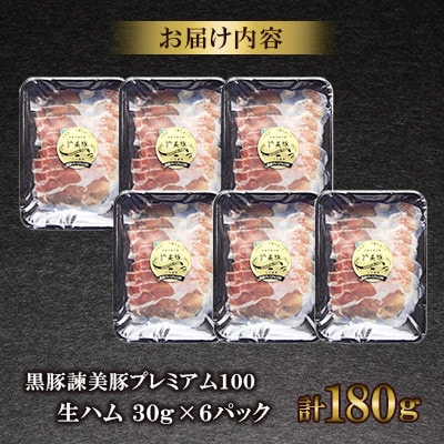 【土井農場】黒豚諫美豚(かんびとん)プレミアム100　原木生ハム　計180g(30g×6個)