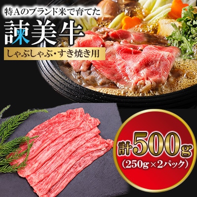 長崎県産諫美牛しゃぶしゃぶ・すき焼き用500g