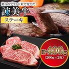 長崎県産諫美牛ステーキ(200g×2枚)