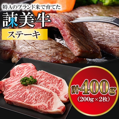 長崎県産諫美牛ステーキ(200g×2枚)