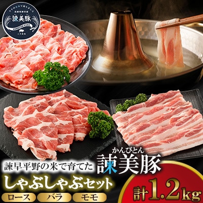 【毎月定期便】しゃぶしゃぶセット 1.2kg　諫早平野の米で育てた諫美豚(かんびとん)全6回