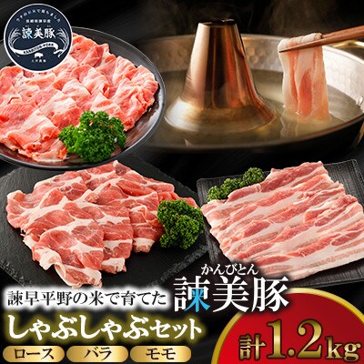 【毎月定期便】しゃぶしゃぶセット 1.2kg　諫早平野の米で育てた諫美豚(かんびとん)全12回