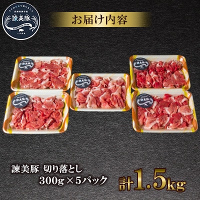 【毎月定期便】豚肉切り落とし1.5kg!諫早平野の米で育てた諫美豚(かんびとん)【土井農場】全6回