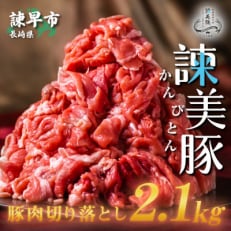 2023年4月発送開始『定期便』諫美豚(かんびとん) 豚肉切り落とし2.1kg!全6回