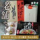 老舗セット(五三焼カステラ・プレミアムショコラ・ピーナッツおこし・黒おこし・どら焼き・ちゃんぽん)