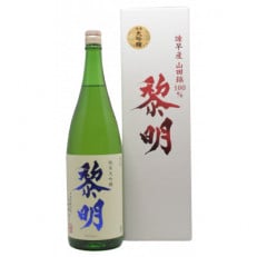 純米大吟醸黎明　1800ml　1本
