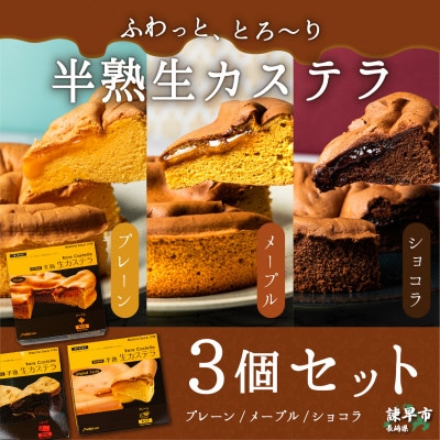 半熟生カステラ3個(プレーン・メープル・ショコラ)×3セット