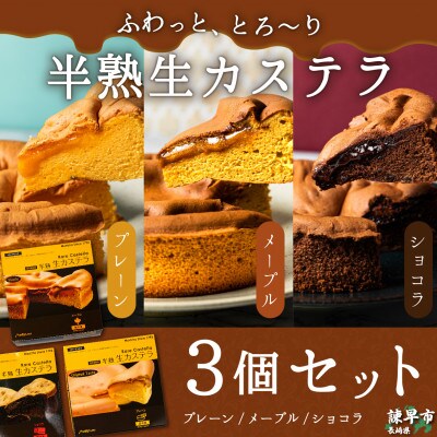 半熟生カステラ3個(プレーン・メープル・ショコラ)×5セット