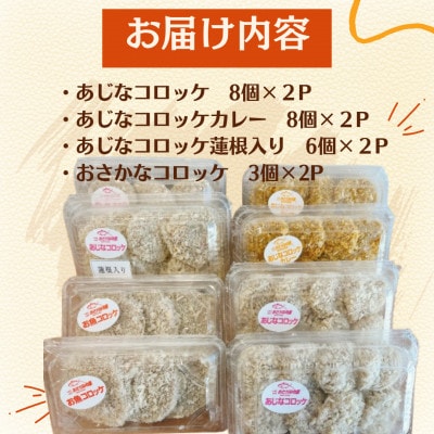 食べてみんね!「あじなコロッケ」3種「おさかなコロッケ」1種セット 計50個