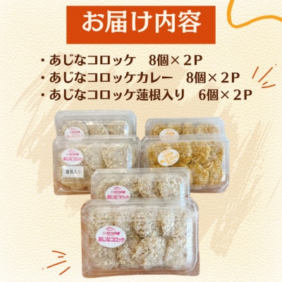 食べてみんね!「あじなコロッケ」3種セット 計44個