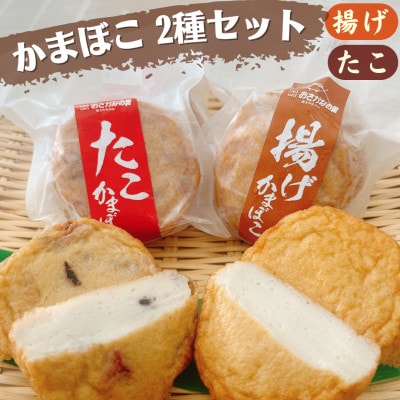 かまぼこ(たこ・揚げ)2種セット 計10個(各5個)