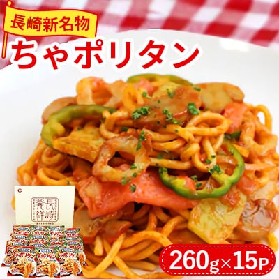 長崎新名物ちゃポリタン15Pセット