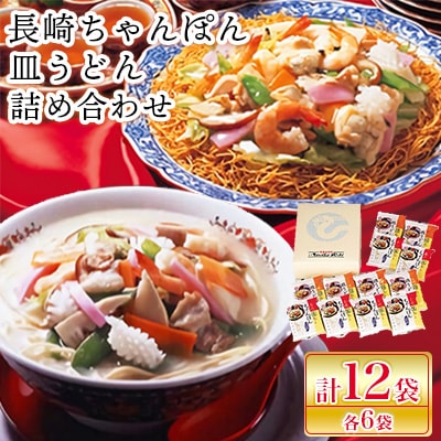 長崎ちゃんぽん・皿うどん詰め合わせ　T30