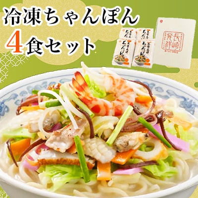 冷凍ちゃんぽん4食セット　FC26