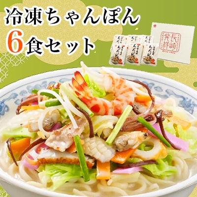 冷凍ちゃんぽん6食セット　FC38