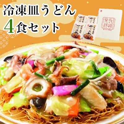 冷凍皿うどん4食セット　FS26