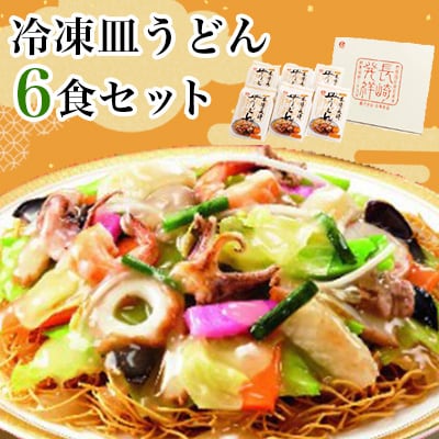 冷凍皿うどん6食セット　FS38