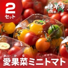 愛果菜ミニトマト&times;2セット