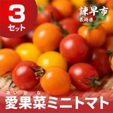 愛果菜ミニトマト&times;3セット