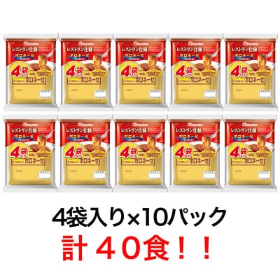 日本ハム レストラン仕様ボロネーゼ10袋セット(40個入り)