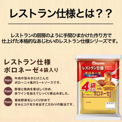 日本ハム レストラン仕様ボロネーゼ10袋セット(40個入り)