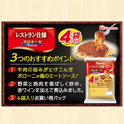 日本ハム レストラン仕様ボロネーゼ10袋セット(40個入り)