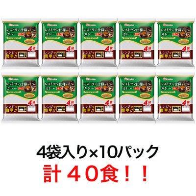 日本ハム レストラン仕様カレー辛口10袋セット(40個入り)