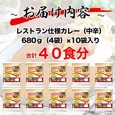 日本ハム レストラン仕様カレー中辛10袋セット(40個入り)