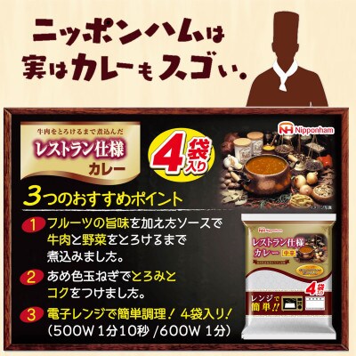 日本ハム レストラン仕様カレー中辛10袋セット(40個入り)