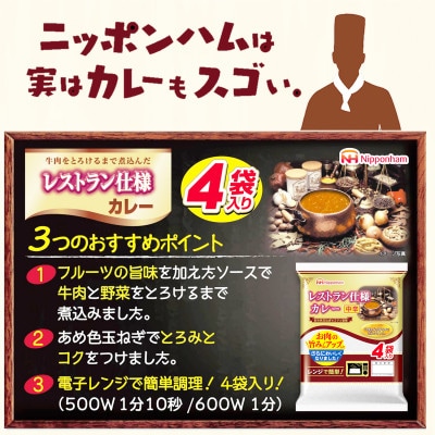 日本ハム レストラン仕様カレー中辛10袋セット(40個入り)